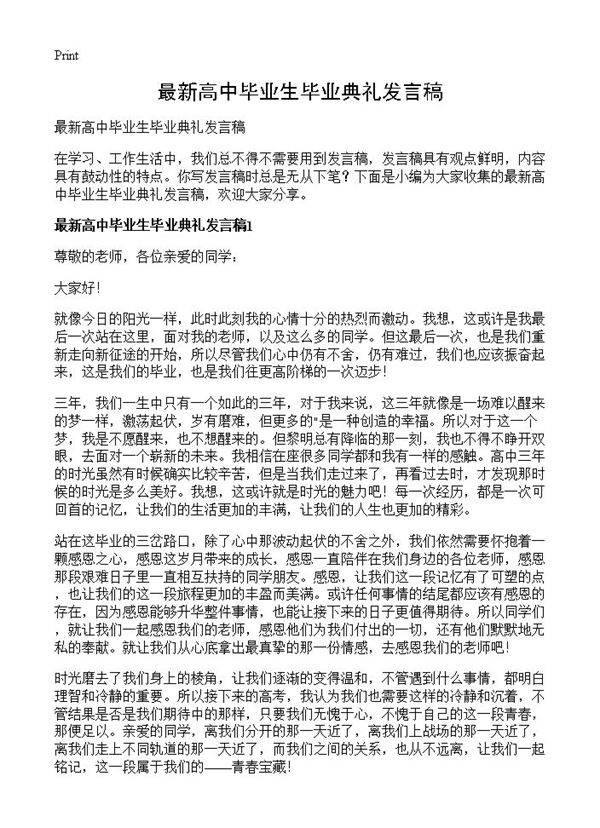 最新高中毕业生毕业典礼发言稿