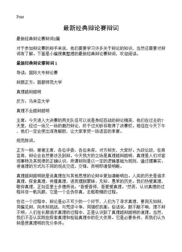 最新经典辩论赛辩词