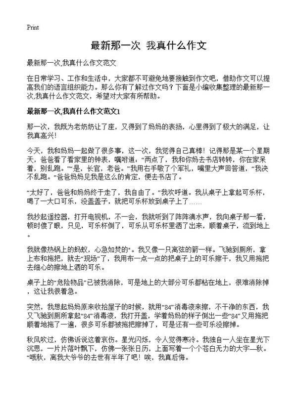 最新那一次,我真什么作文