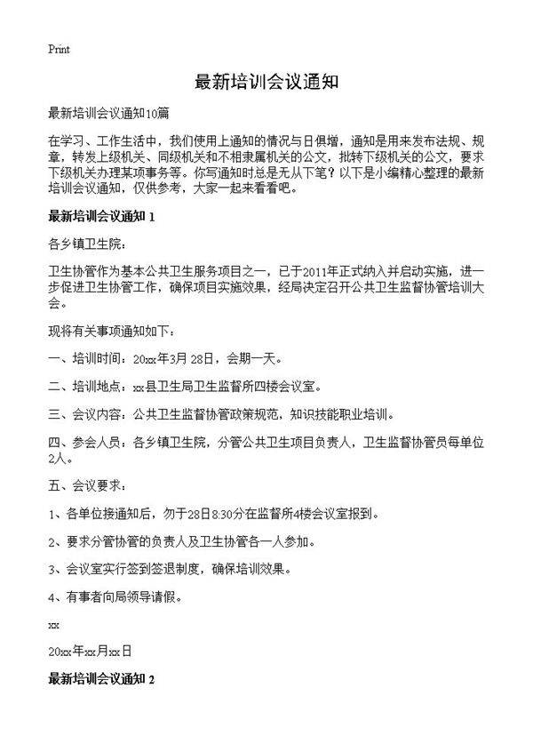 最新培训会议通知