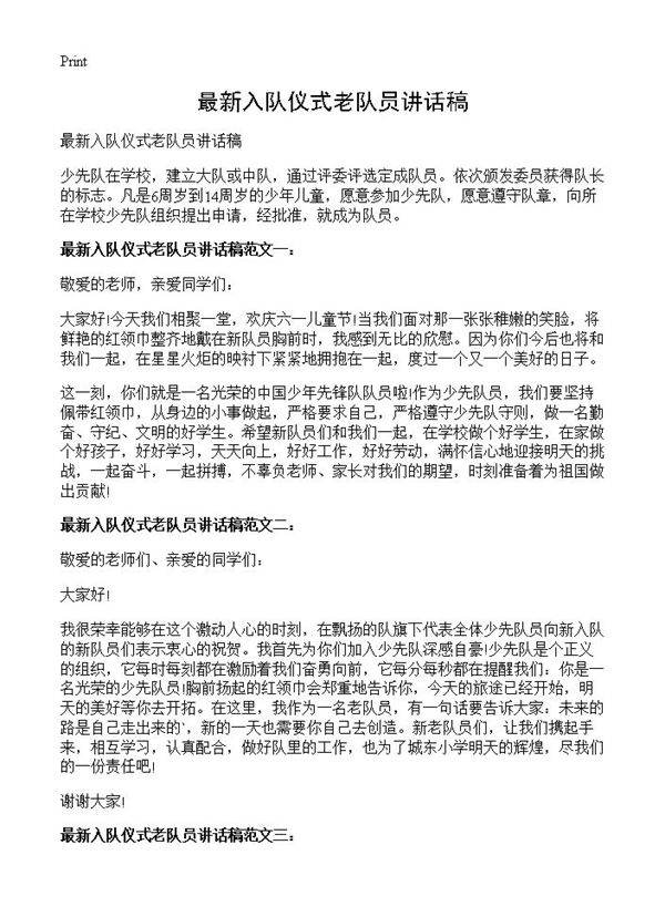 最新入队仪式老队员讲话稿