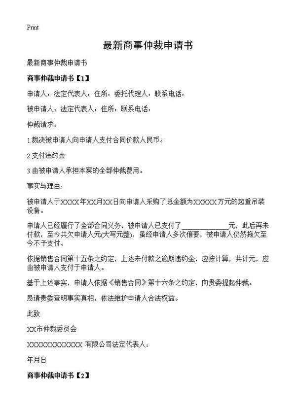 最新商事仲裁申请书