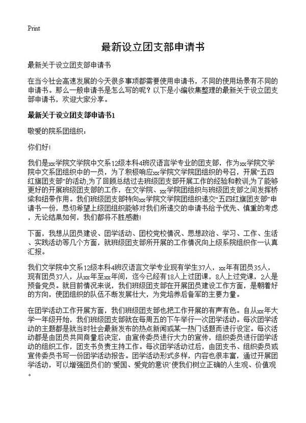 最新设立团支部申请书