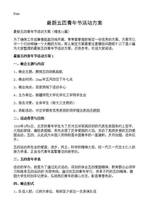 最新五四青年节活动方案11篇