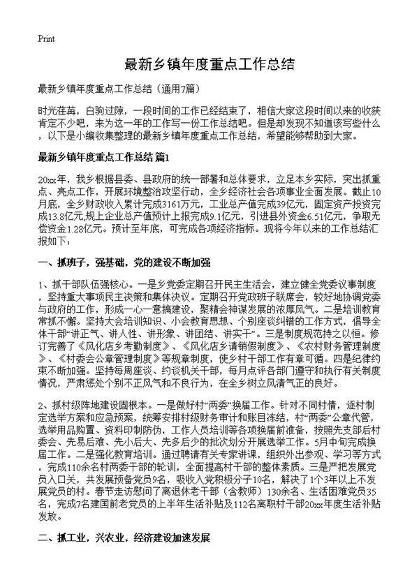 最新乡镇年度重点工作总结7篇