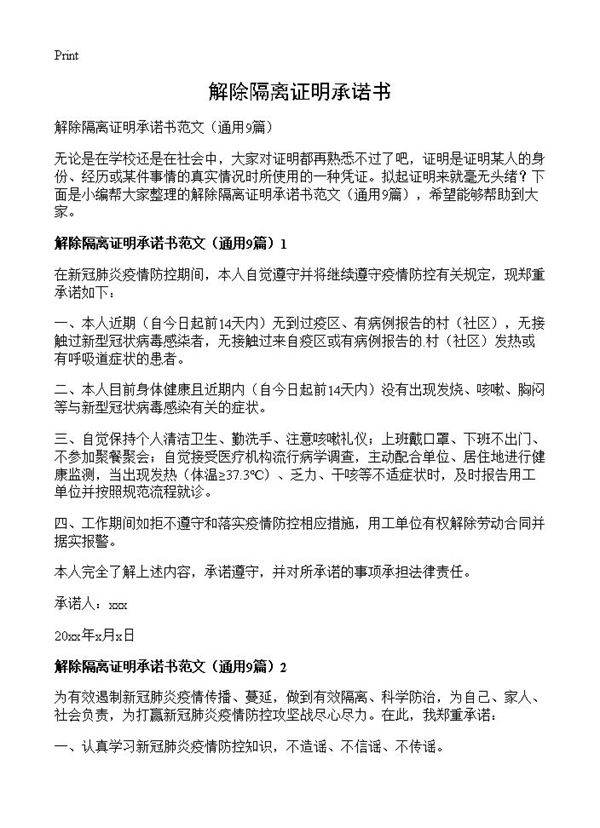 解除隔离证明承诺书9篇