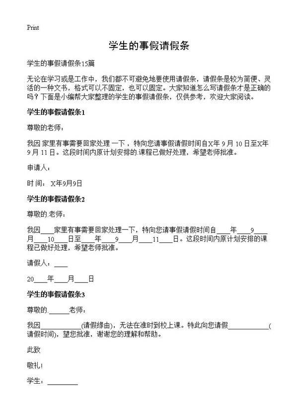 学生的事假请假条