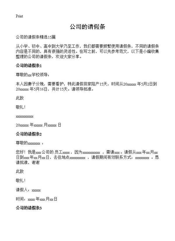 公司的请假条