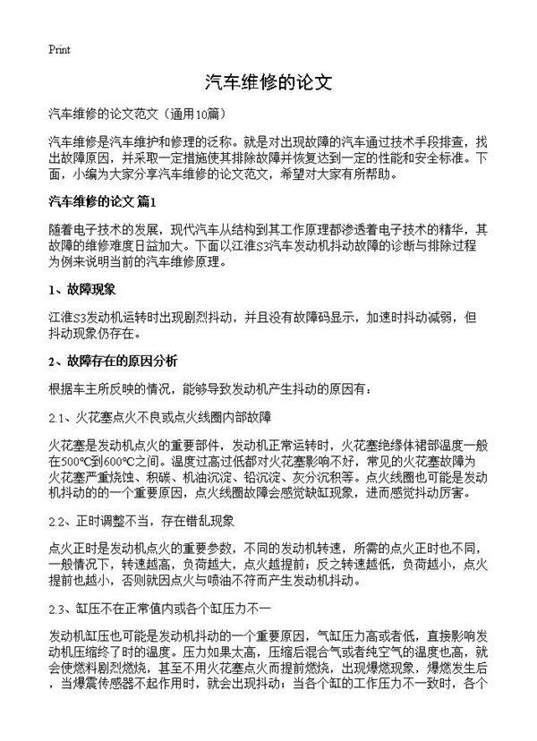 汽车维修的论文10篇