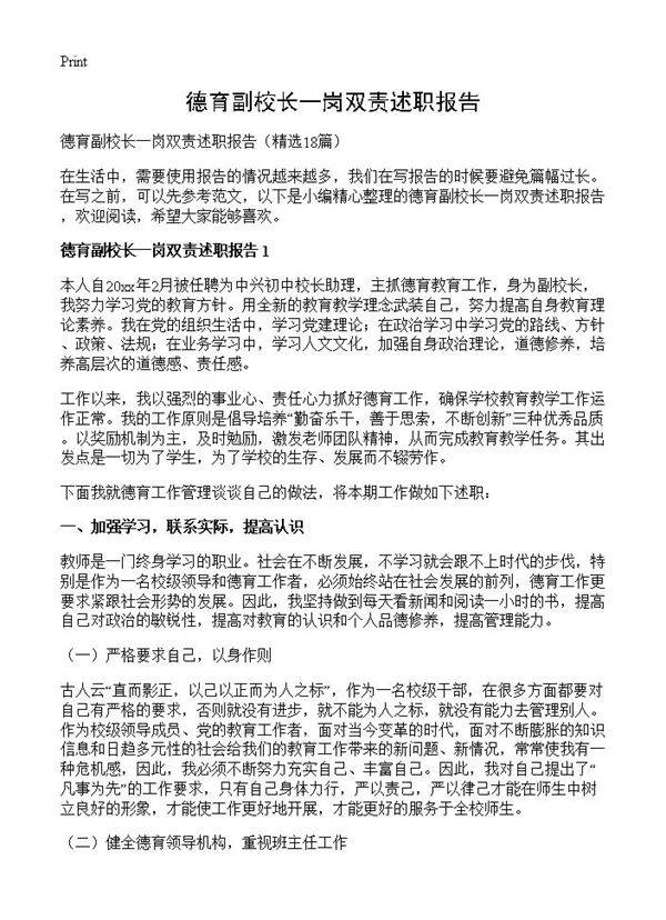 德育副校长一岗双责述职报告18篇