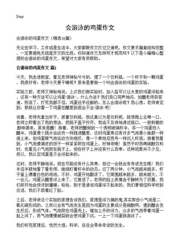 会游泳的鸡蛋作文36篇