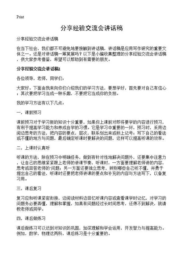 分享经验交流会讲话稿