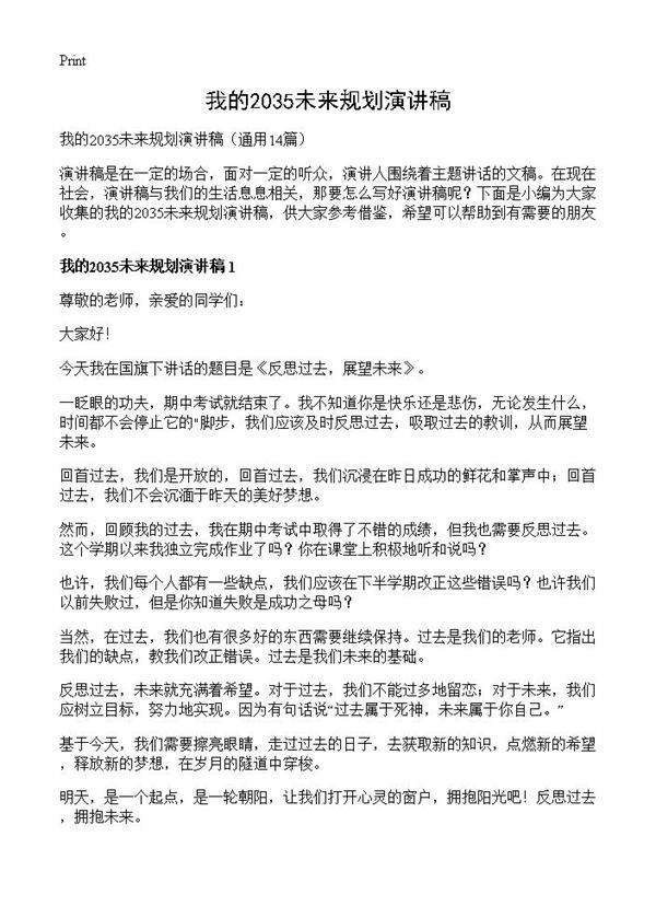我的2035未来规划演讲稿14篇