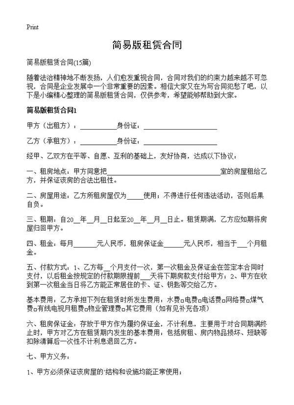 简易版租赁合同15篇