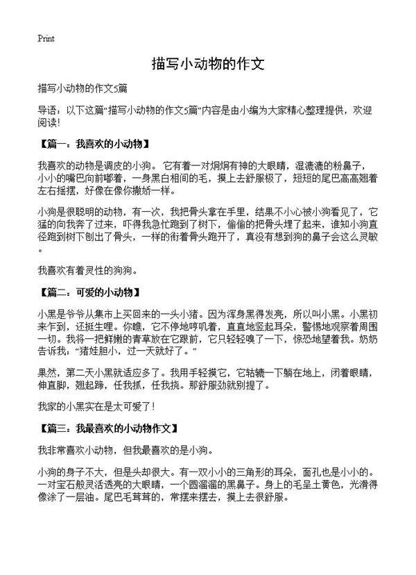 描写小动物的作文