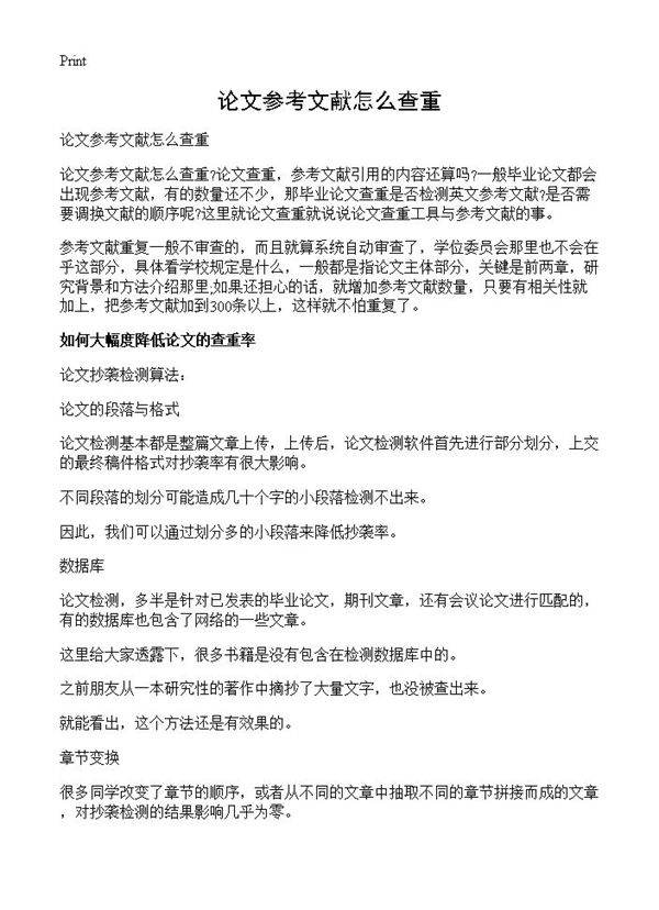 论文参考文献怎么查重