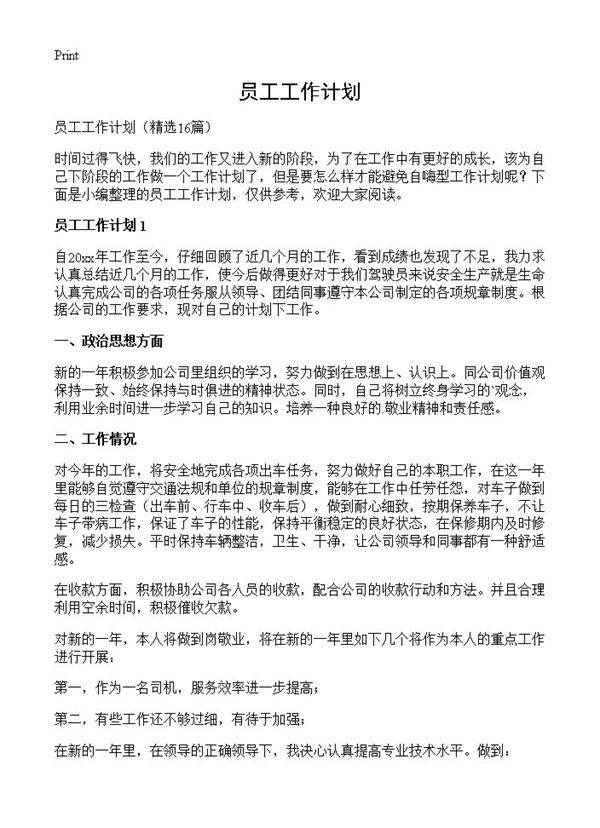 员工工作计划16篇