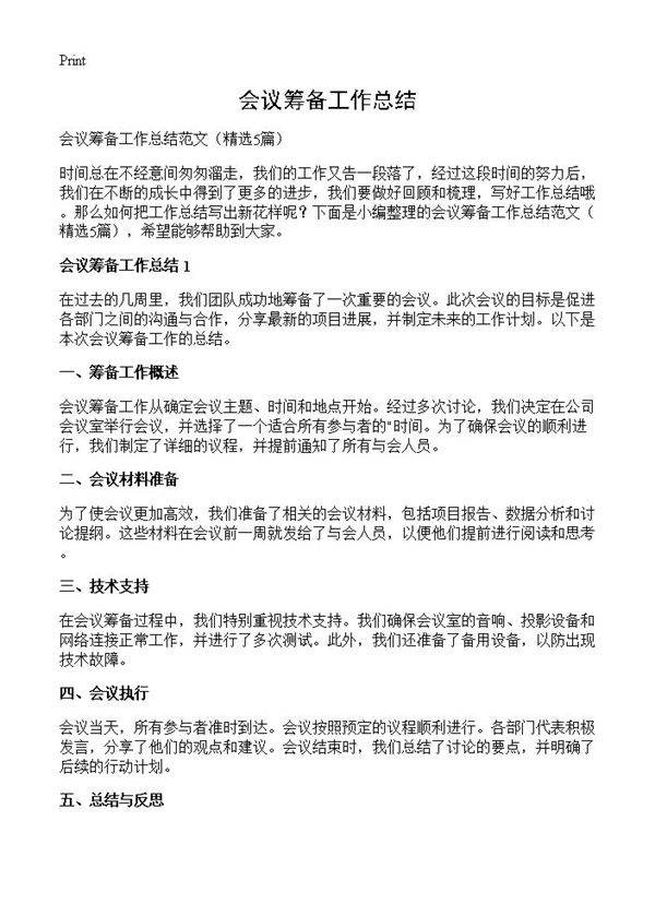 会议筹备工作总结5篇