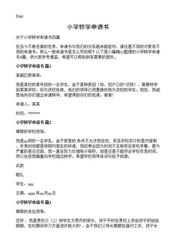 小学转学申请书