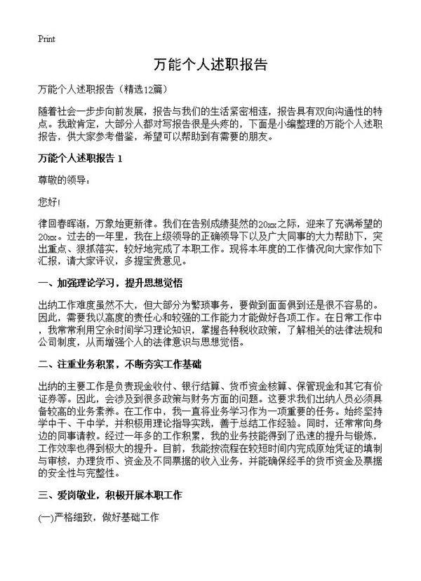 万能个人述职报告12篇