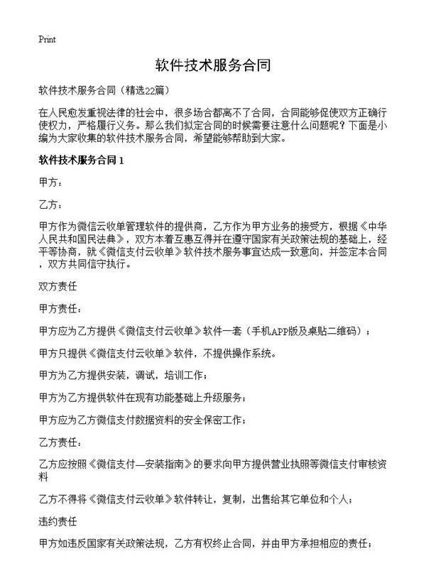 软件技术服务合同22篇