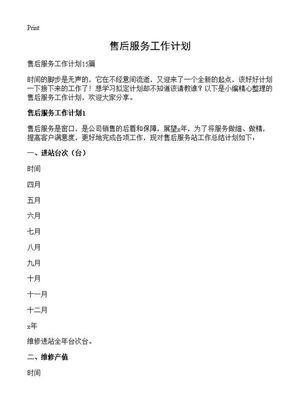 售后服务工作计划