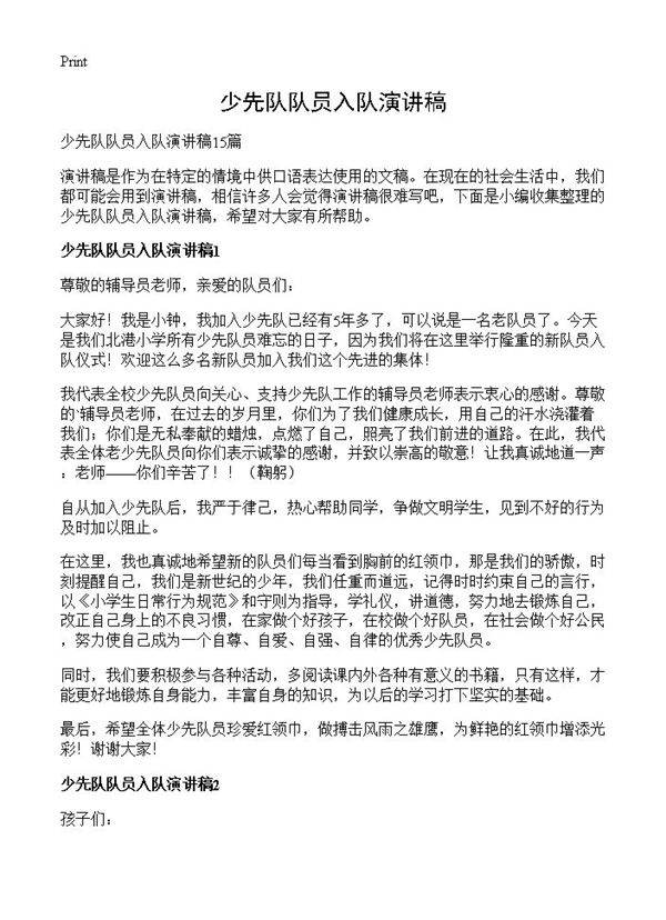 少先队队员入队演讲稿