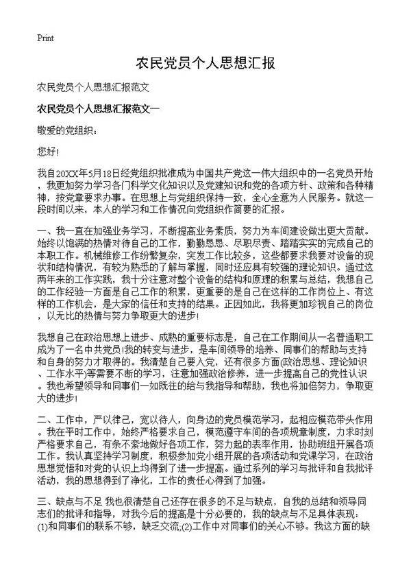 农民党员个人思想汇报