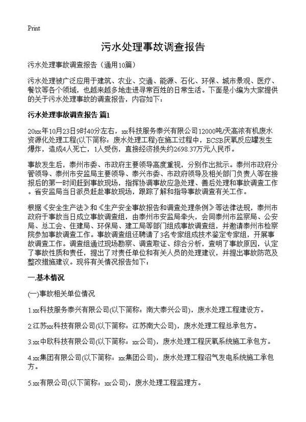 污水处理事故调查报告10篇
