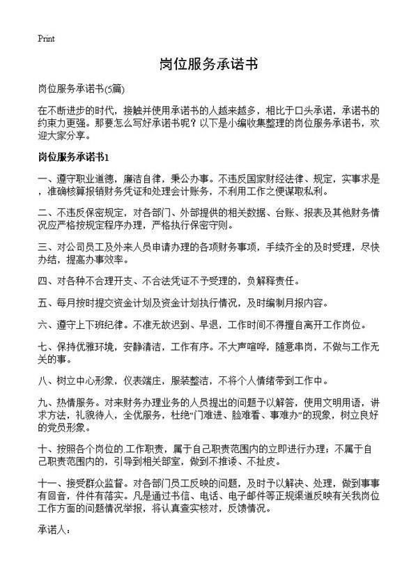 岗位服务承诺书5篇