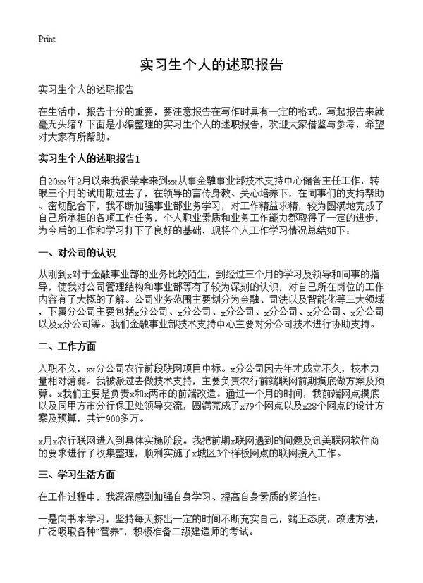 实习生个人的述职报告