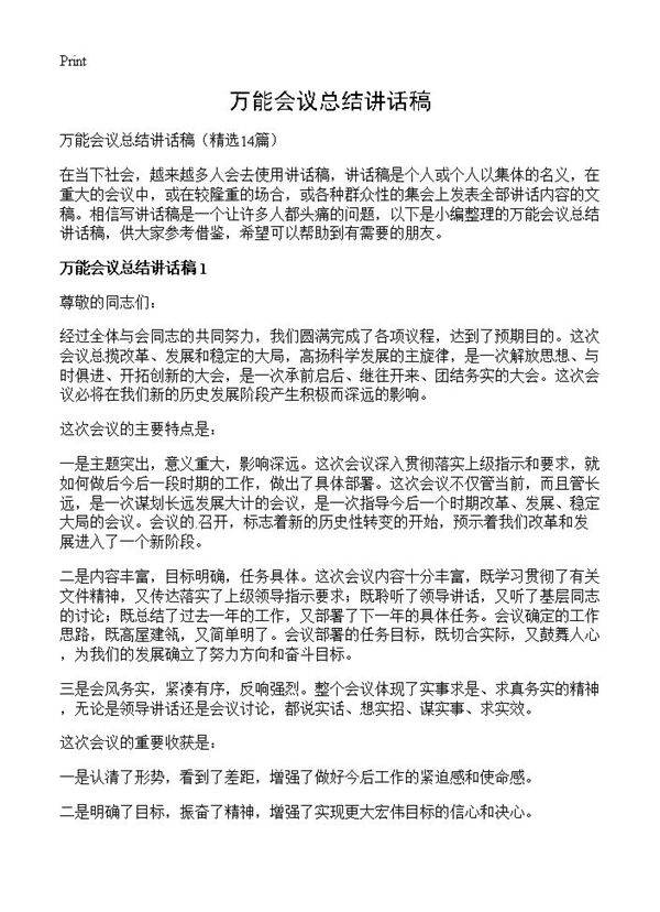万能会议总结讲话稿14篇
