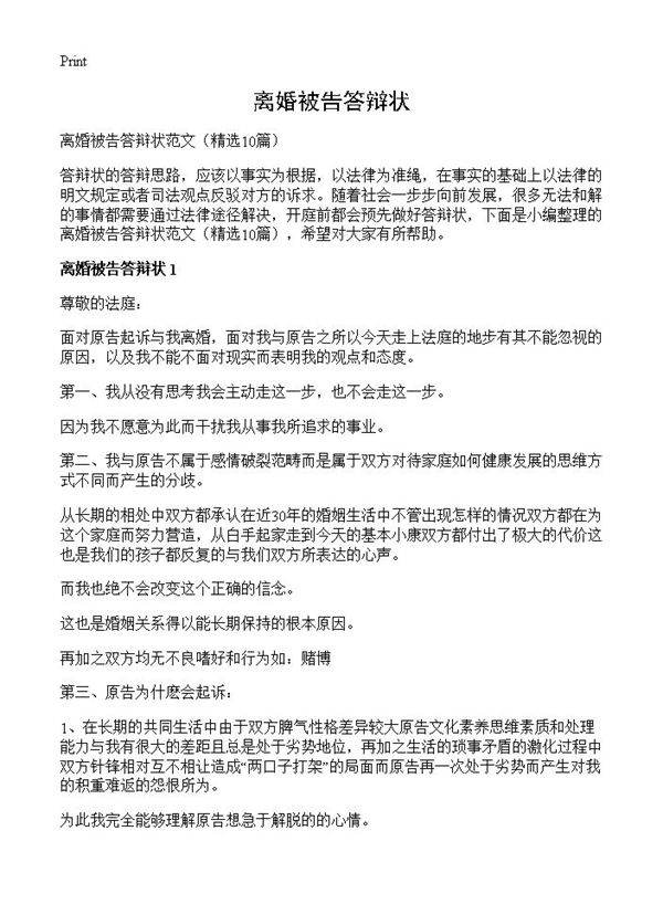 离婚被告答辩状10篇