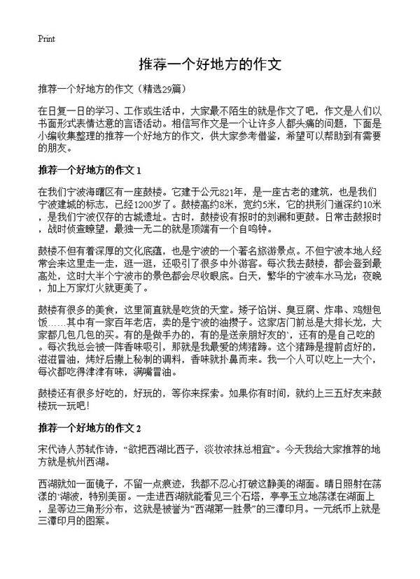 推荐一个好地方的作文29篇