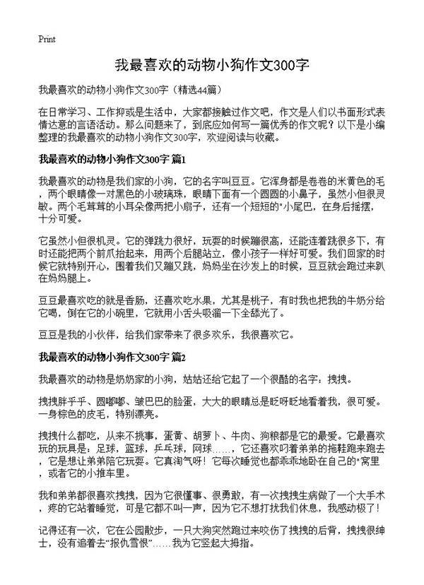 我最喜欢的动物小狗作文300字44篇
