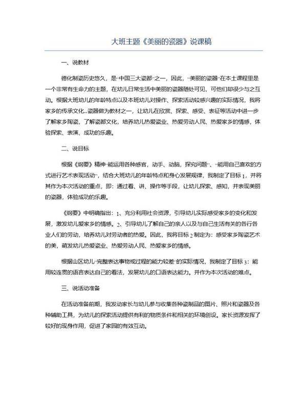 大班主题《美丽的瓷器》说课稿