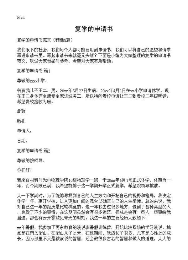 复学的申请书8篇