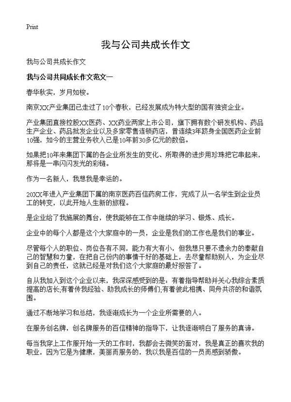 我与公司共成长作文