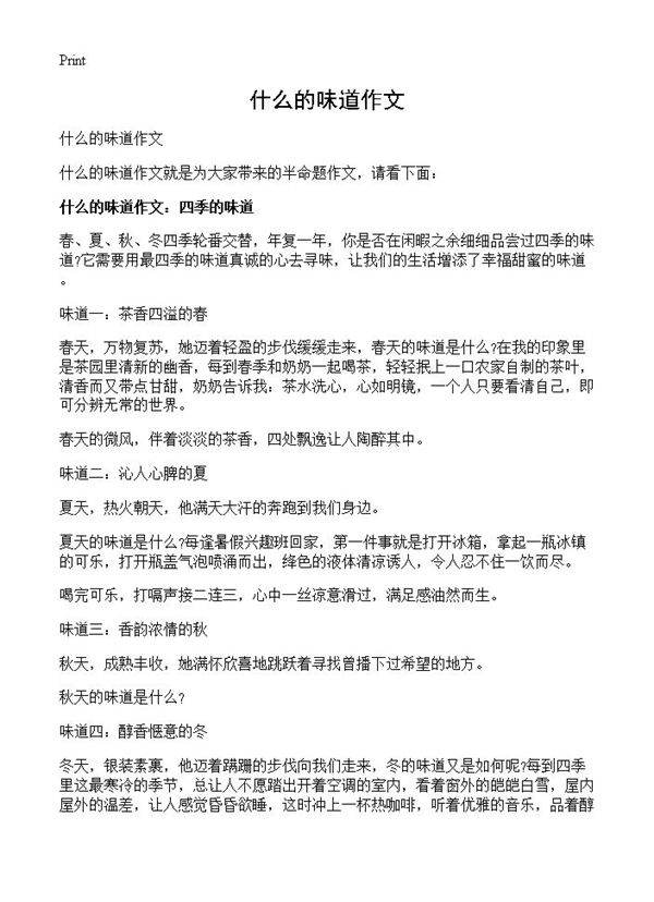 什么的味道作文