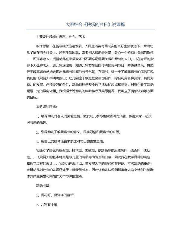 大班综合《快乐的节日》说课稿
