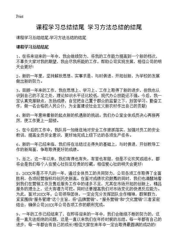 课程学习总结结尾-学习方法总结的结尾