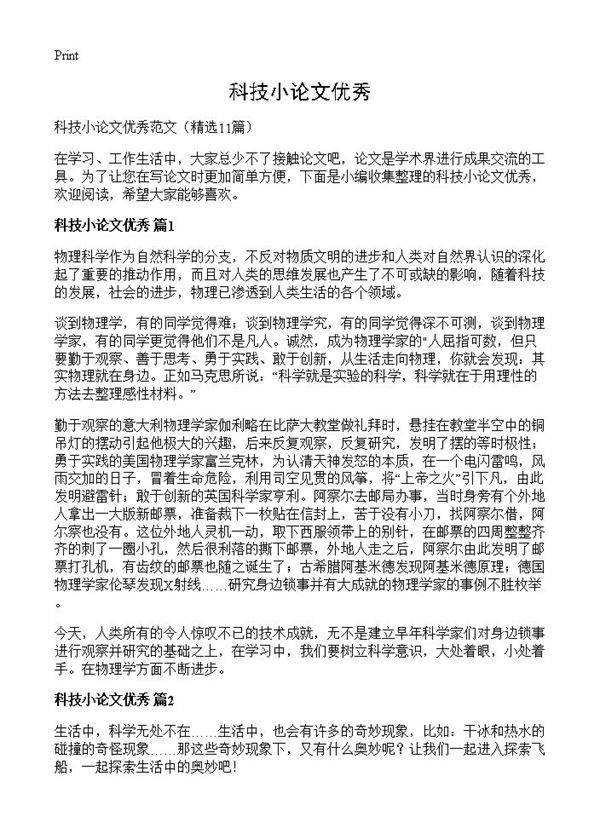 科技小论文优秀11篇