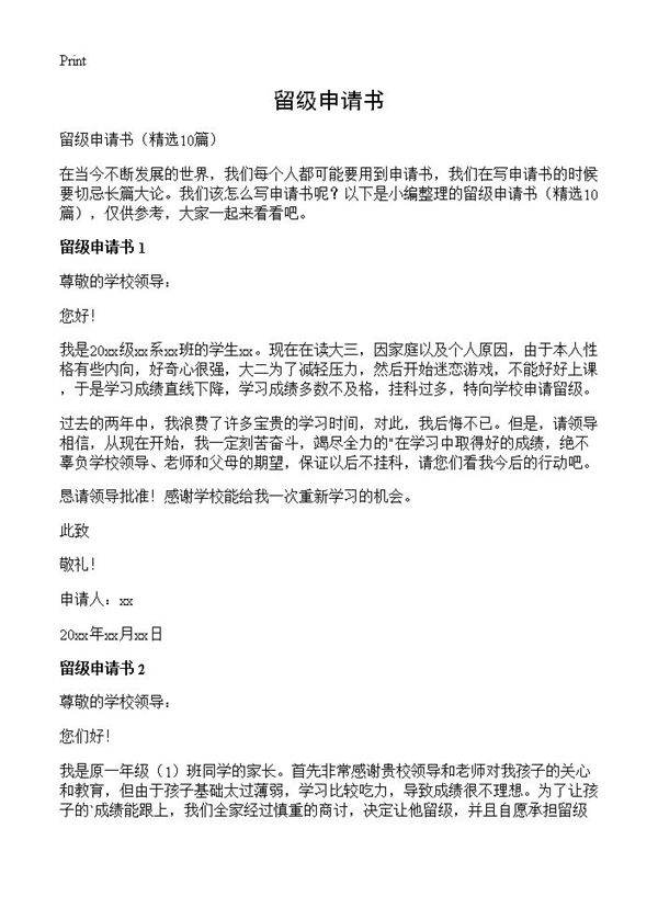 留级申请书10篇