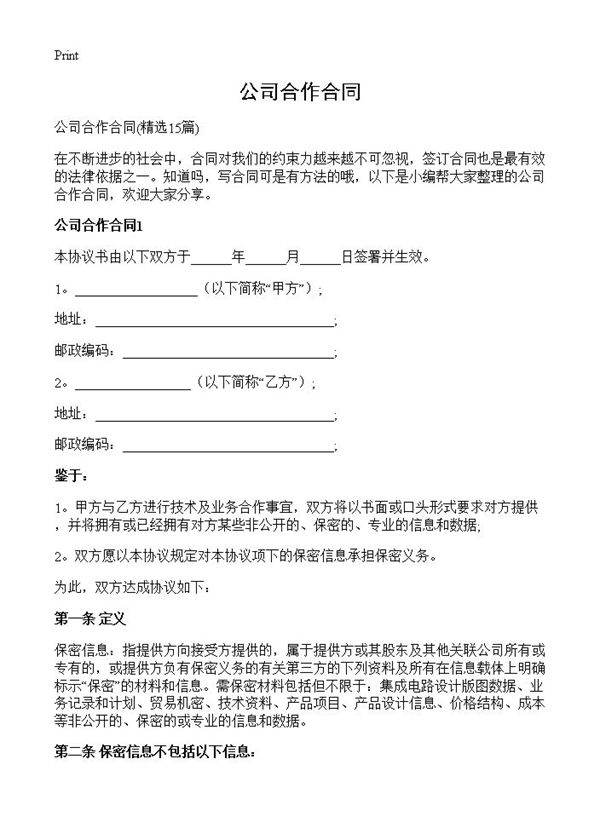 公司合作合同15篇