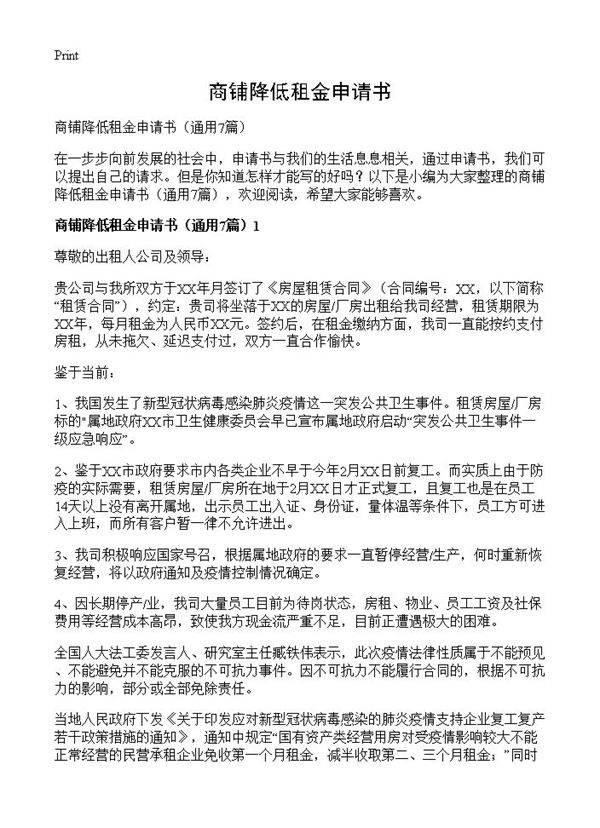 商铺降低租金申请书7篇