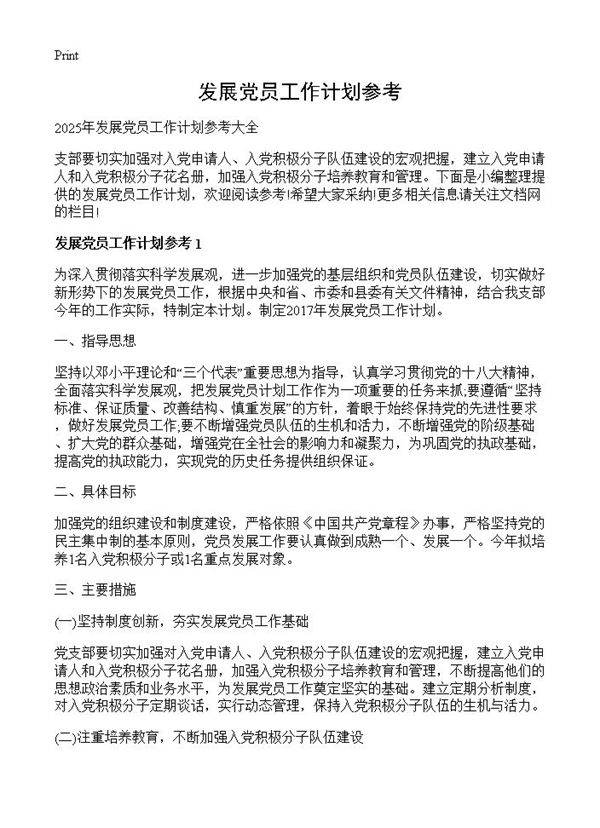 发展党员工作计划参考