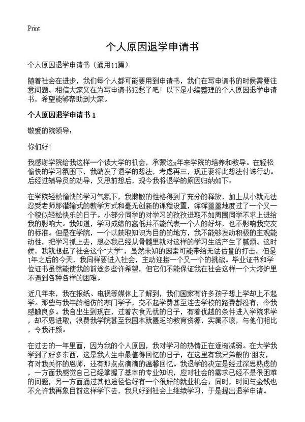 个人原因退学申请书11篇