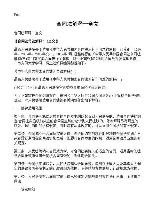 合同法解释一全文