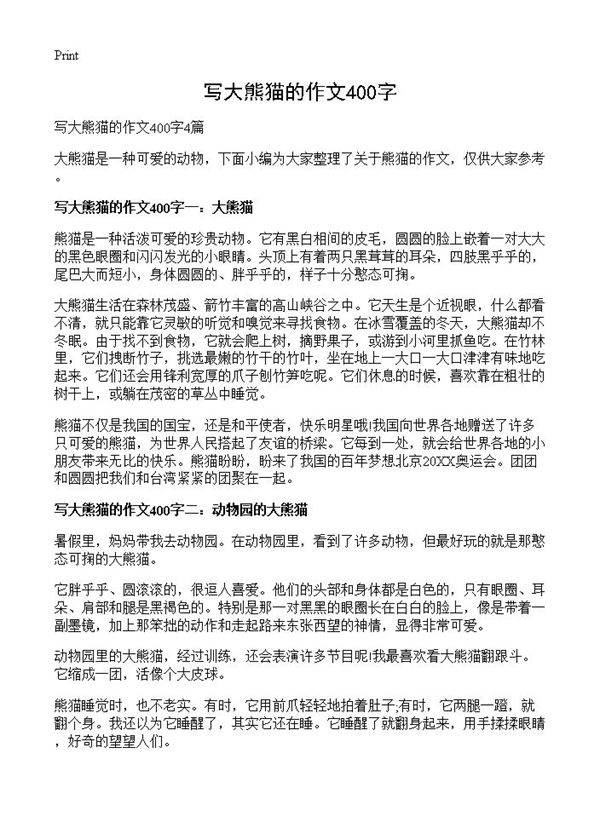 写大熊猫的作文400字