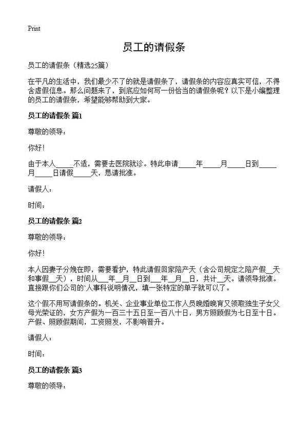 员工的请假条25篇